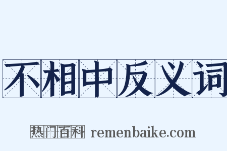 不相中反义词是什么意思的图片